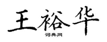 丁謙王裕華楷書個性簽名怎么寫