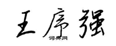 王正良王序強行書個性簽名怎么寫