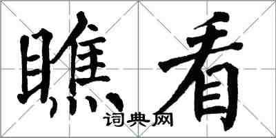 翁闓運瞧看楷書怎么寫