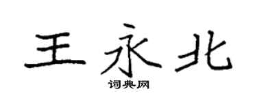袁強王永北楷書個性簽名怎么寫