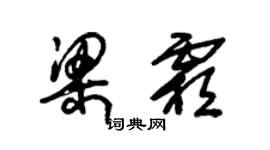 朱錫榮梁霜草書個性簽名怎么寫