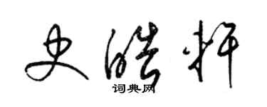 梁錦英史皓軒草書個性簽名怎么寫