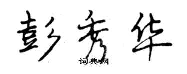 曾慶福彭秀華行書個性簽名怎么寫