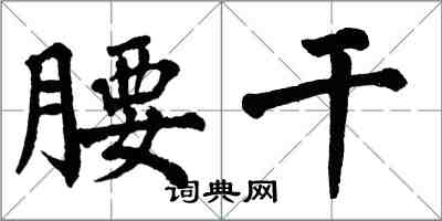 翁闓運腰乾楷書怎么寫