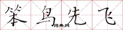 黃華生笨鳥先飛楷書怎么寫