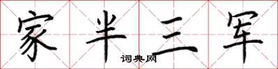 荊霄鵬家半三軍楷書怎么寫