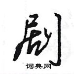 王旻寫的硬筆行書劇