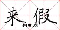 侯登峰來假楷書怎么寫