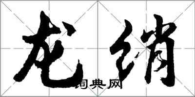 胡問遂龍綃行書怎么寫