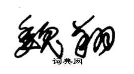 朱錫榮魏翔草書個性簽名怎么寫