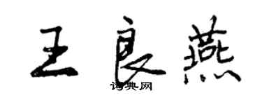 曾慶福王良燕行書個性簽名怎么寫