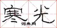 駱恆光寒光隸書怎么寫