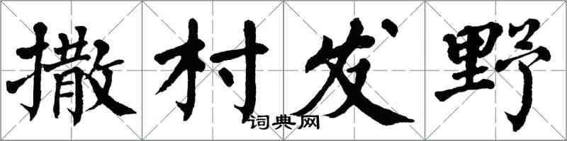 翁闓運撒村發野楷書怎么寫
