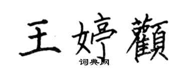 何伯昌王婷顴楷書個性簽名怎么寫