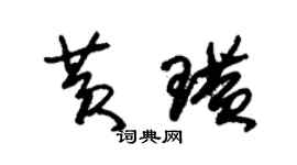 朱錫榮黃璜草書個性簽名怎么寫