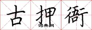 荊霄鵬古押衙楷書怎么寫