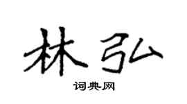 袁強林弘楷書個性簽名怎么寫