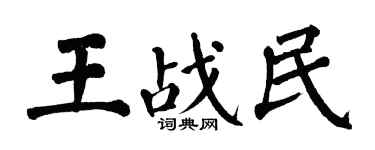 翁闓運王戰民楷書個性簽名怎么寫