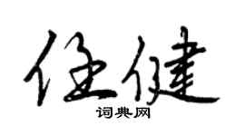 曾慶福任健行書個性簽名怎么寫