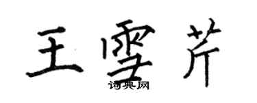 何伯昌王雪芹楷書個性簽名怎么寫