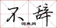 荊霄鵬不辭行書怎么寫
