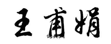 胡問遂王甫娟行書個性簽名怎么寫