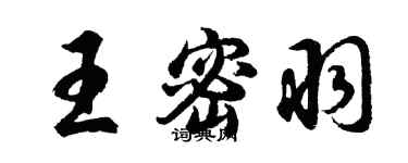 胡問遂王密羽行書個性簽名怎么寫