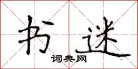 侯登峰書迷楷書怎么寫