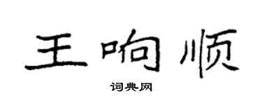 袁強王響順楷書個性簽名怎么寫