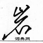 駱恆光寫的硬筆草書岩