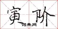侯登峰寅階楷書怎么寫