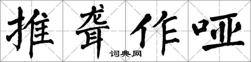 翁闓運推聾作啞楷書怎么寫