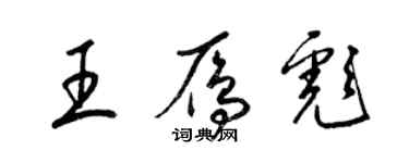 梁錦英王雁彪草書個性簽名怎么寫