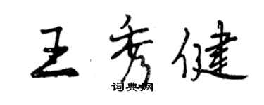 曾慶福王秀健行書個性簽名怎么寫