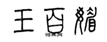 曾慶福王百媚篆書個性簽名怎么寫