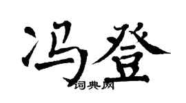 翁闓運馮登楷書個性簽名怎么寫