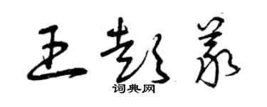 曾慶福王彭義草書個性簽名怎么寫