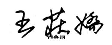 朱錫榮王莊嬌草書個性簽名怎么寫