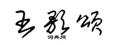 朱錫榮王歌頌草書個性簽名怎么寫