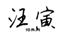 王正良汪寅行書個性簽名怎么寫