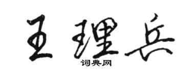 駱恆光王理兵行書個性簽名怎么寫