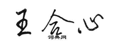 駱恆光王合心行書個性簽名怎么寫