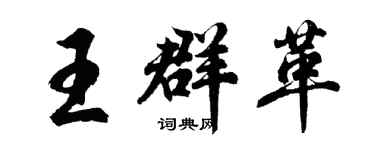 胡問遂王群革行書個性簽名怎么寫