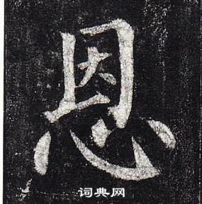 柳公權在玄秘塔碑中寫的恩