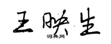 曾慶福王映生行書個性簽名怎么寫