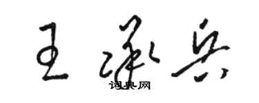 駱恆光王承兵草書個性簽名怎么寫