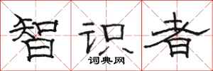 駱恆光智識者隸書怎么寫