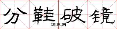 曾慶福分鞋破鏡隸書怎么寫