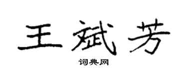 袁強王斌芳楷書個性簽名怎么寫