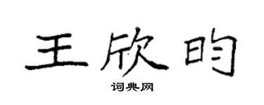 袁強王欣昀楷書個性簽名怎么寫